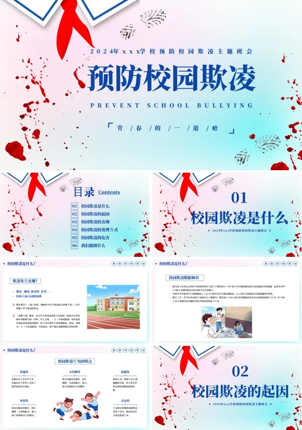 预防校园欺凌拒绝校园霸凌主题班会PPT模板