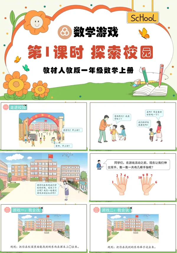 人教版一年级数学上册第1课时探索校园PPT课件含教案