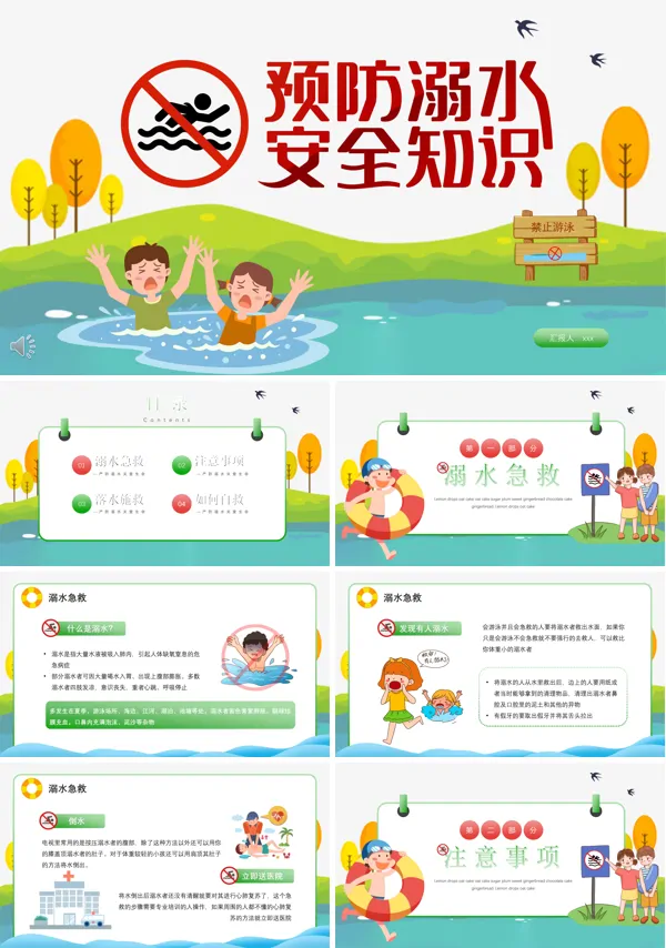 预防溺水安全教育PPT