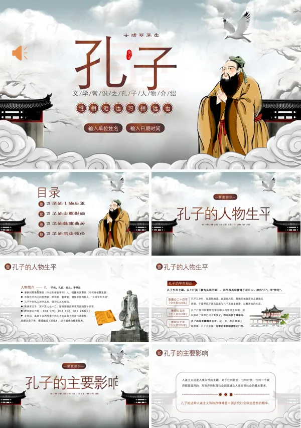孔子人物生平介绍PPT课件下载模板