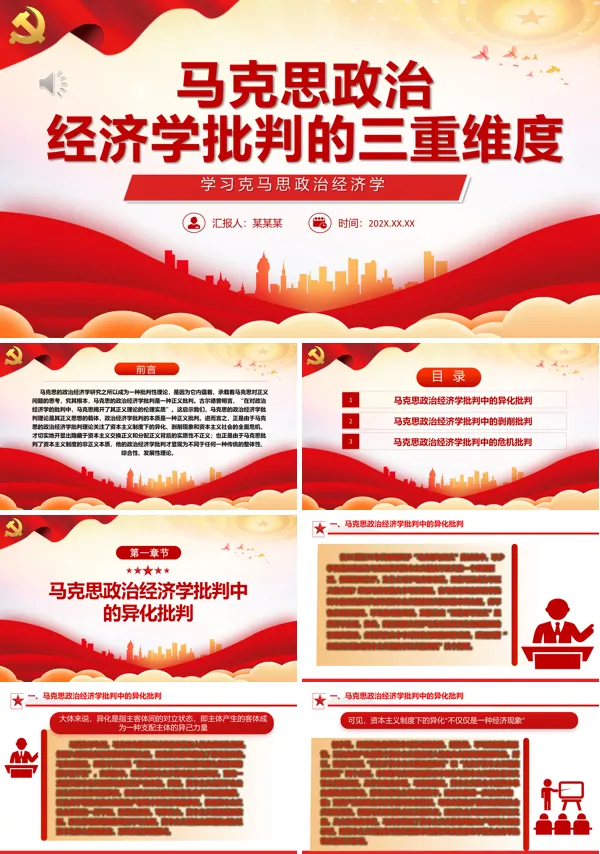 马克思政治经济学批判的三重维度ppt专题党课