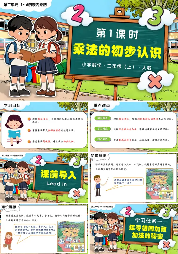 二年级数学上册人教新教材第二单元 第1课时 乘法的初步认识PPT课件含教案