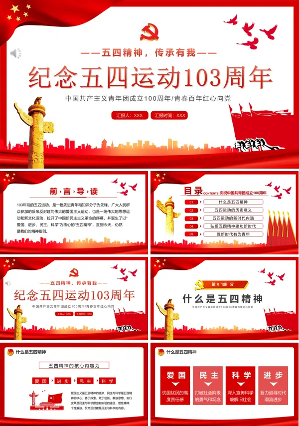 纪念五四运动103周年PPT专题党课