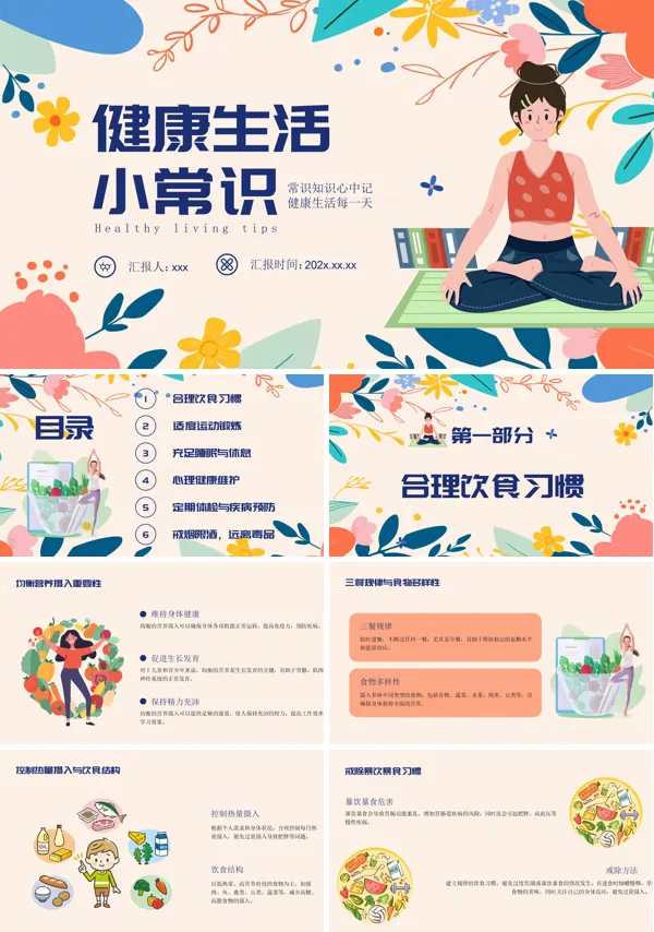 健康生活小常识介绍PPT含讲稿