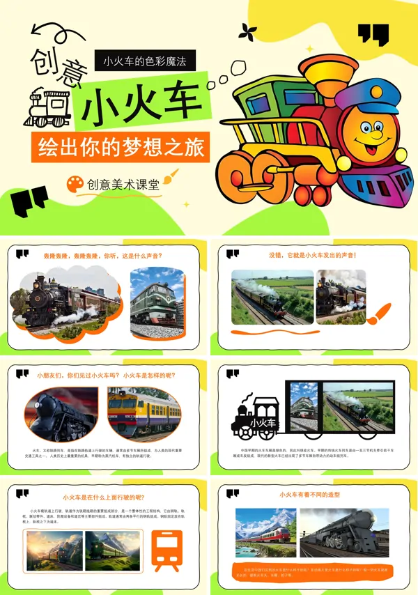 创意小火车美术课件PPT模板含讲稿