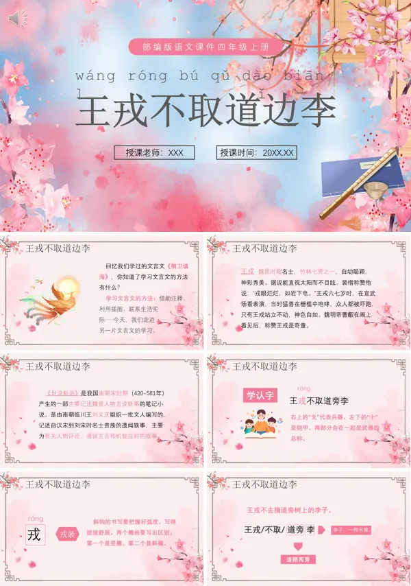 四年级语文上册《王戎不取道边李》PPT课件