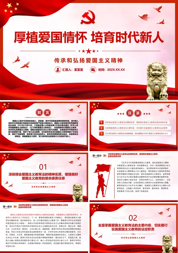 厚植爱国情怀培育时代新人ppt专题党课