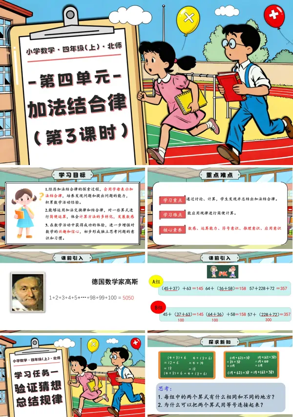 北师大四年级数学上册第四单元 第3课时 加法结合律 PPT课件含教案