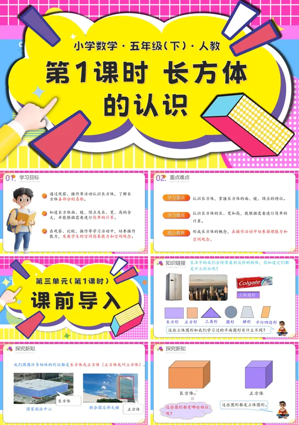 五年级数学下册第三单元第01课时长方体的认识PPT课件含教案