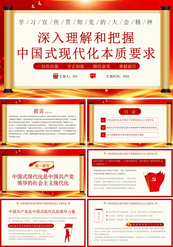 深入把握中国式现代化要求PPT专题党课