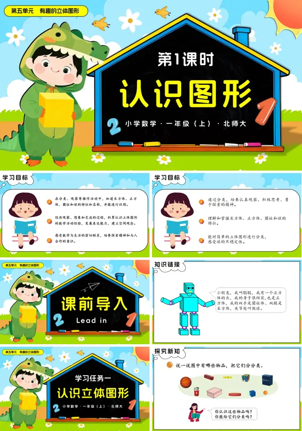 数学北师大一年级上册第五单元 第1课时 认识图形PPT课件含教案