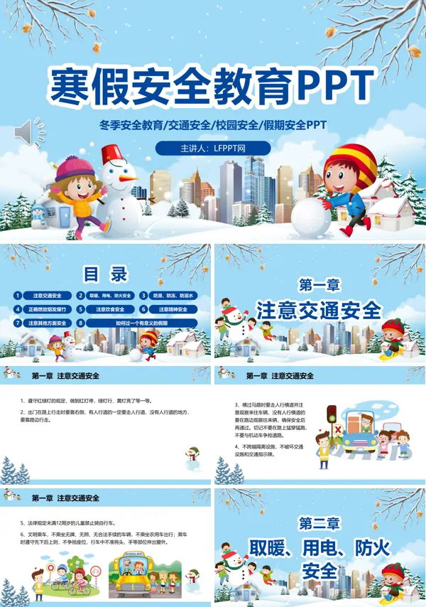 寒假安全教育PPT课件