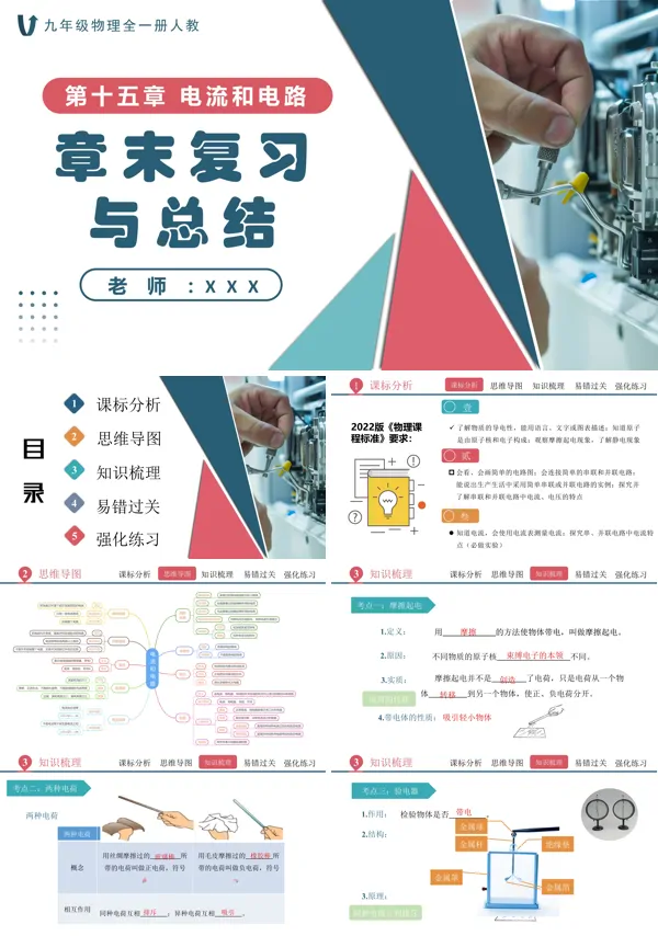 人教九年级物理全一册第十五章电流和电路单元复习课件PPT课件含教案