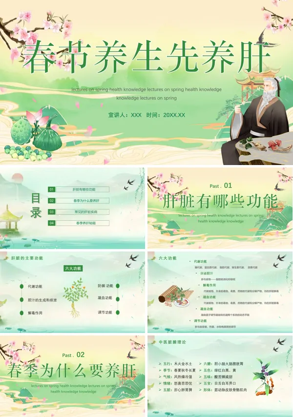春节养生先养肝养生培训PPT课件免费下载