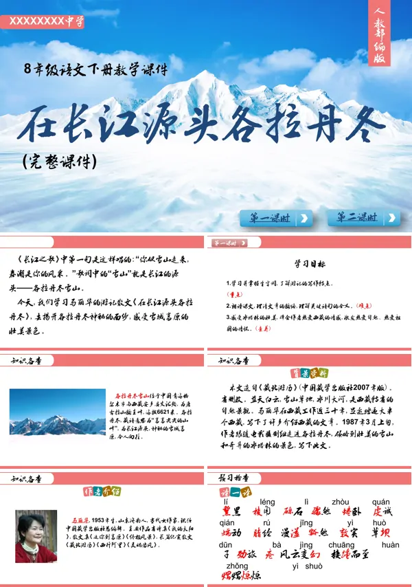 《在长江源头各拉丹东》PPT课件