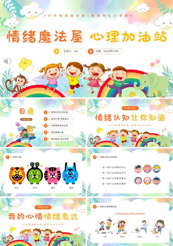 幼儿园心理健康教育培训课件PPT模板含讲稿