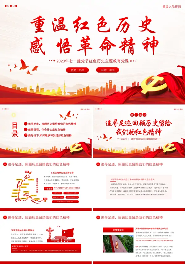 七一建党节重温红色历史感悟革命精神PPT专题党课