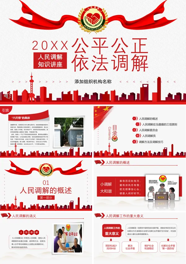人民调解知识讲座ppt课件