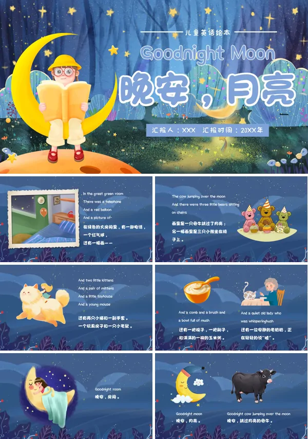 英文儿童绘本月亮晚安PPT课件