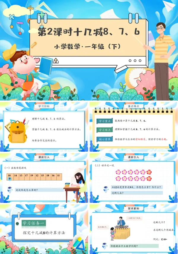部编小学数学一年级下册十几减8、7、6PPT课件含教案
