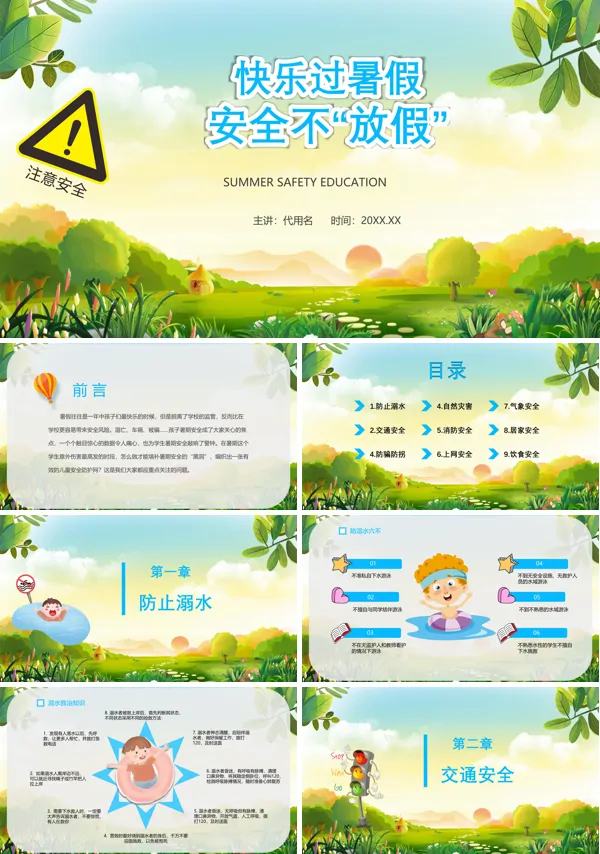 暑假安全教育ppt课件免费