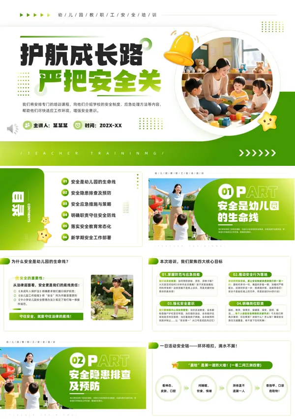 幼儿园教职工安全培训PPT模板含讲稿