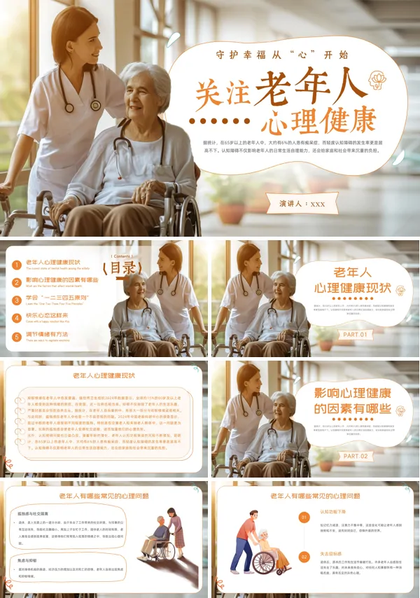 老年心理健康课件PPT模板含讲稿