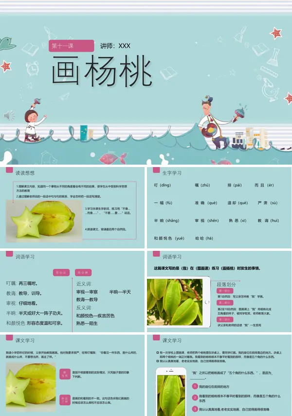 画杨桃ppt课件