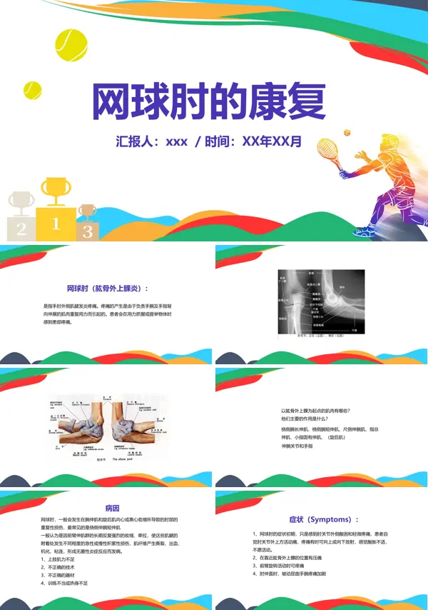 网球肘的康复体育知识课件PPT下载模板