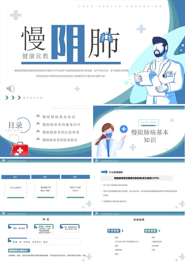 慢阻肺病健康宣传PPT