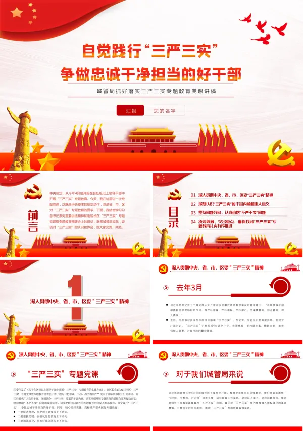 扎实推进“三严三实”专题教育PPT