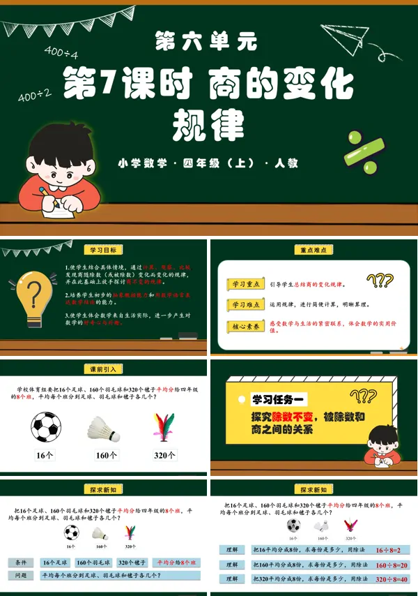 四年级数学上册人教第六单元第07课时商的变化规律PPT课件含教案