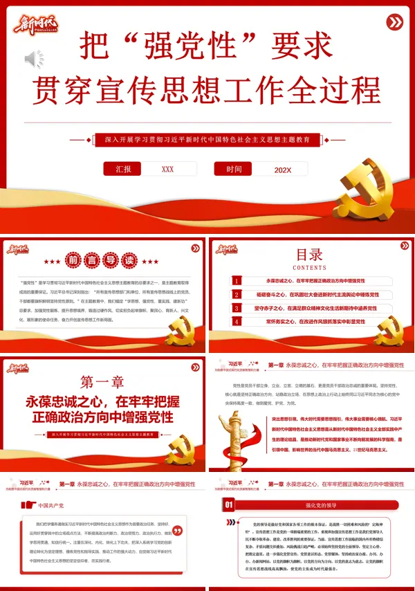 把“强党性”要求贯穿宣传思想工作全过程PPT专题党课