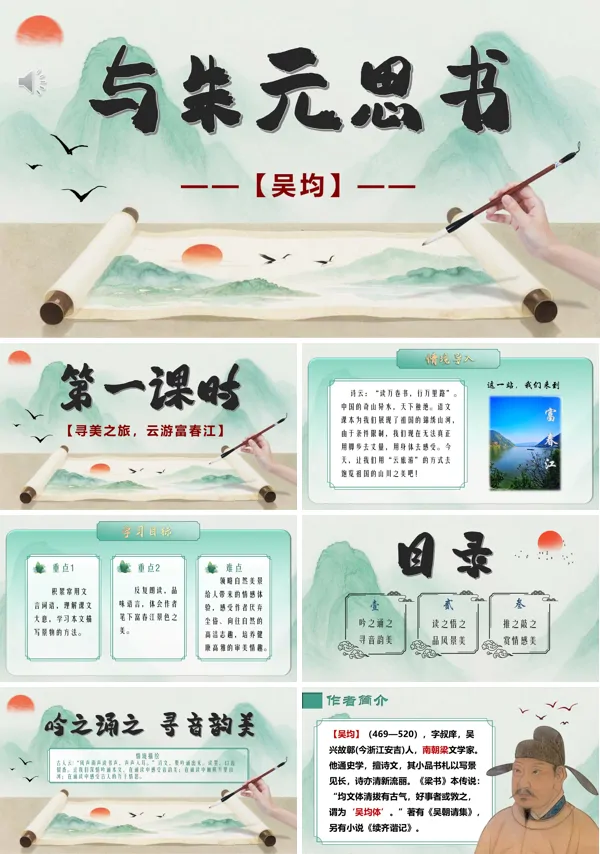 八年级语文上册《与朱元思书》PPT课件含教案