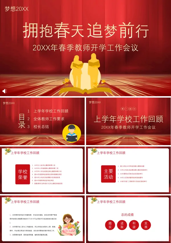 春季开学教师工作会议PPT