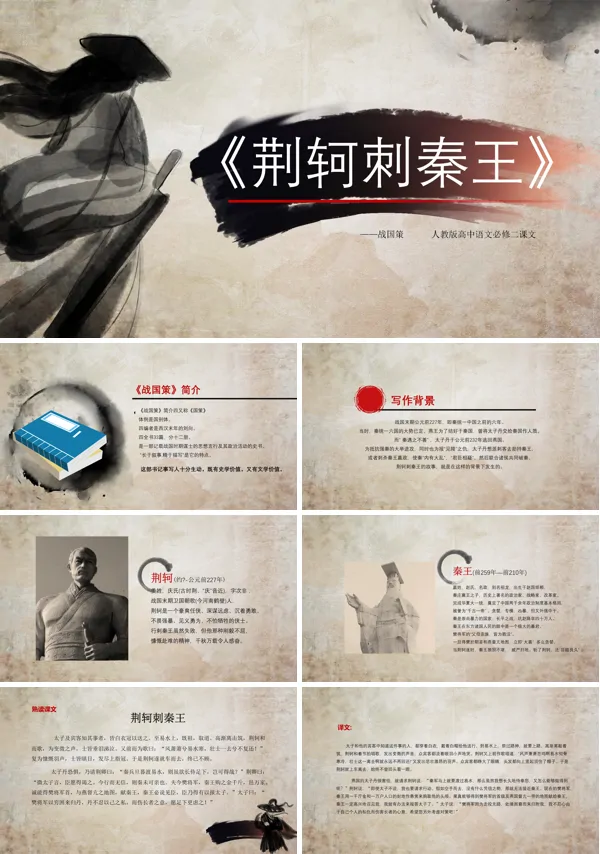 高中语文人教版高一必修《荆轲刺秦王》PPT课件