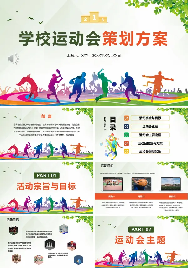 学校运动会活动策划方案PPT