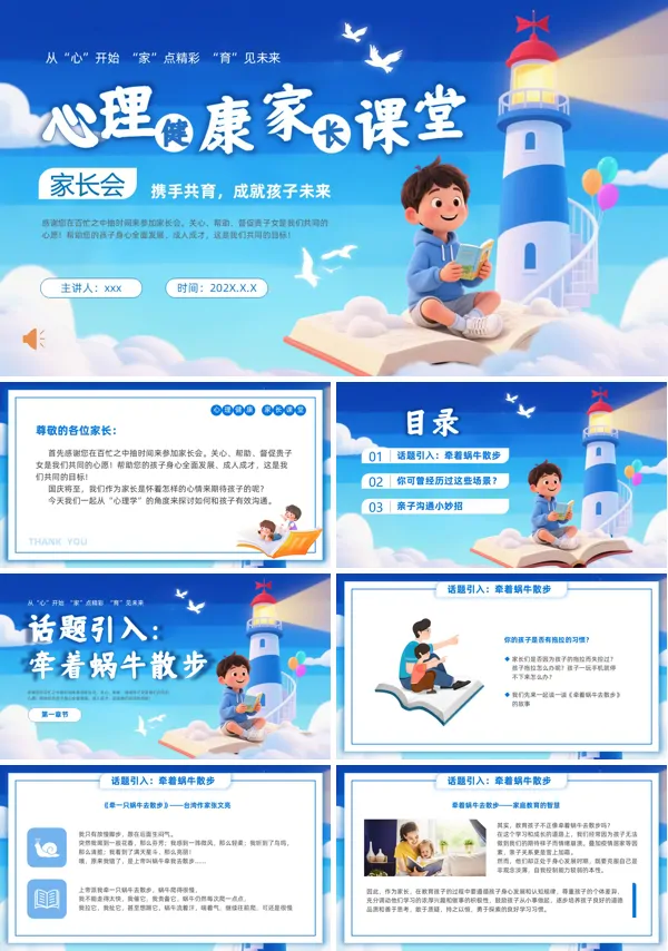 小学生心理健康教育家长会PPT模板含讲稿