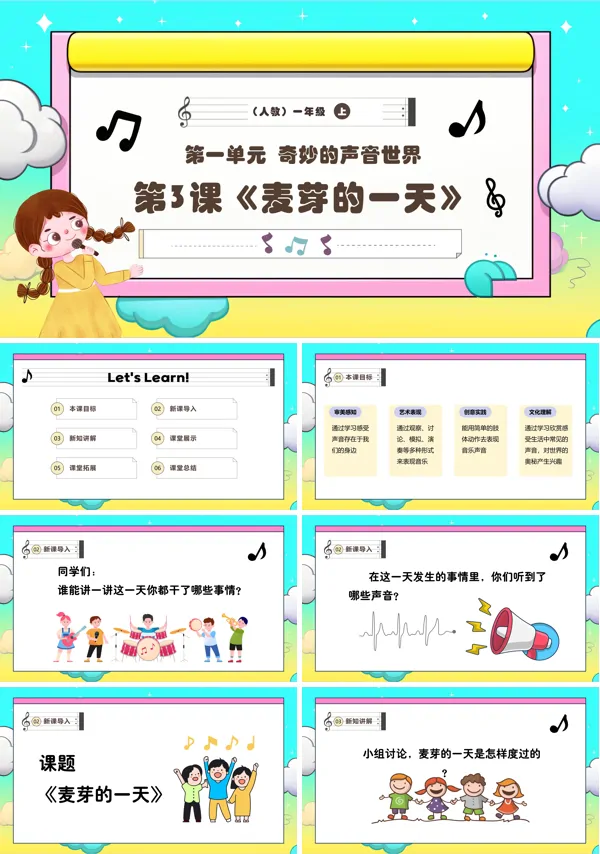 《麦芽的一天》新教材新课标人教音乐一年级上册PPT课件含教案