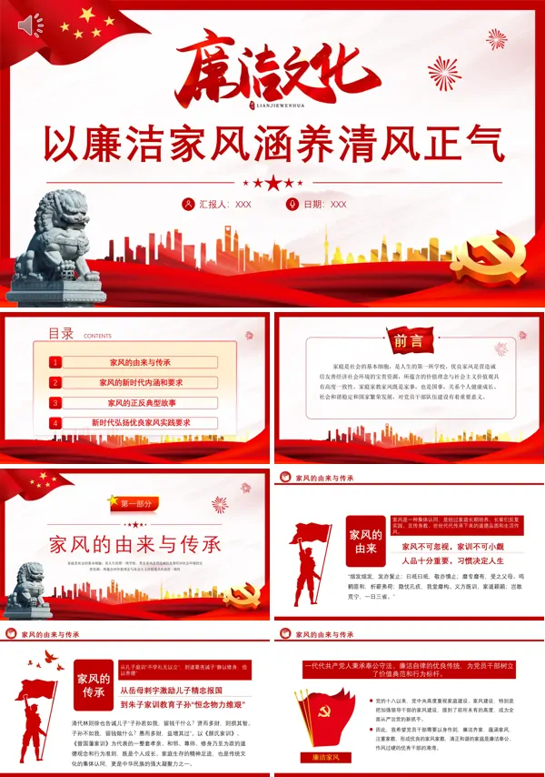 以廉洁家风涵养清风正气PPT专题党课
