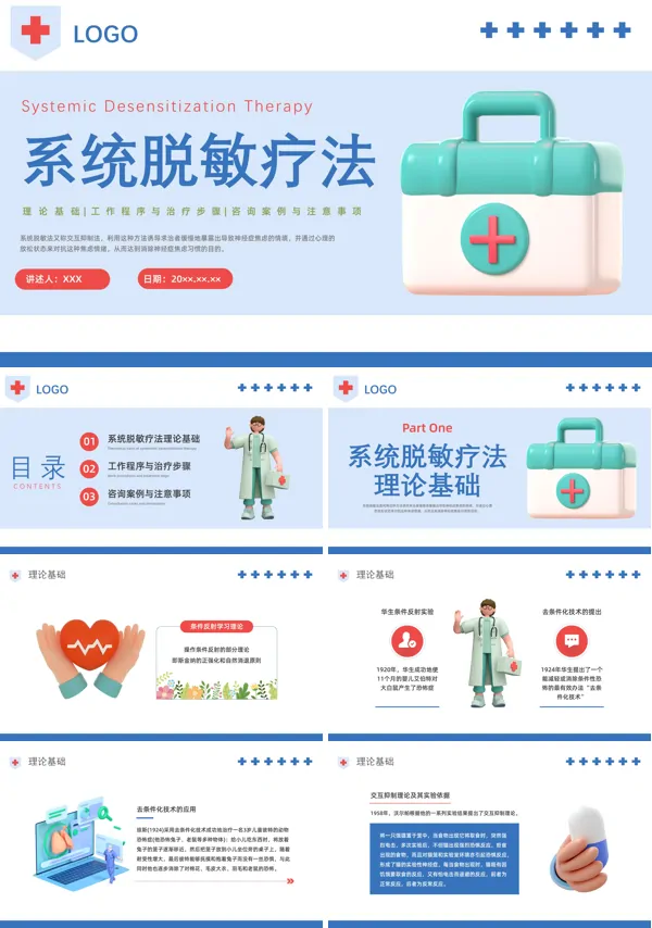 系统脱敏疗法知识介绍PPT模板