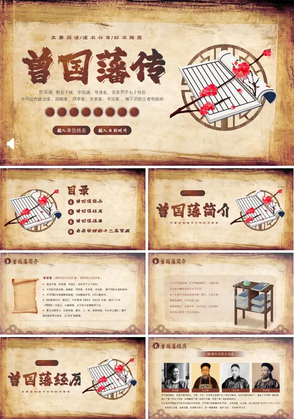 曾国藩传学习曾国藩读书分享好书推荐读后感PPT下载课件模板