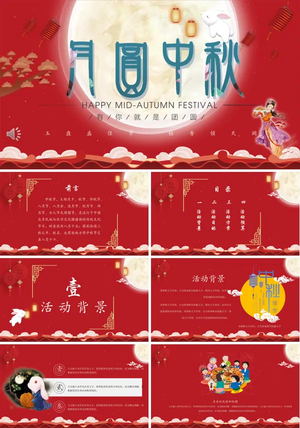 中秋节活动方案PPT模板
