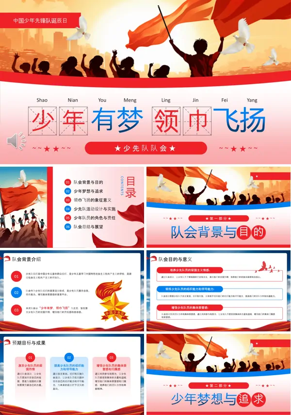 中国少年先锋队诞辰日PPT动态模板含讲稿