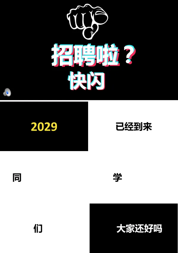 快闪招聘PPT模板