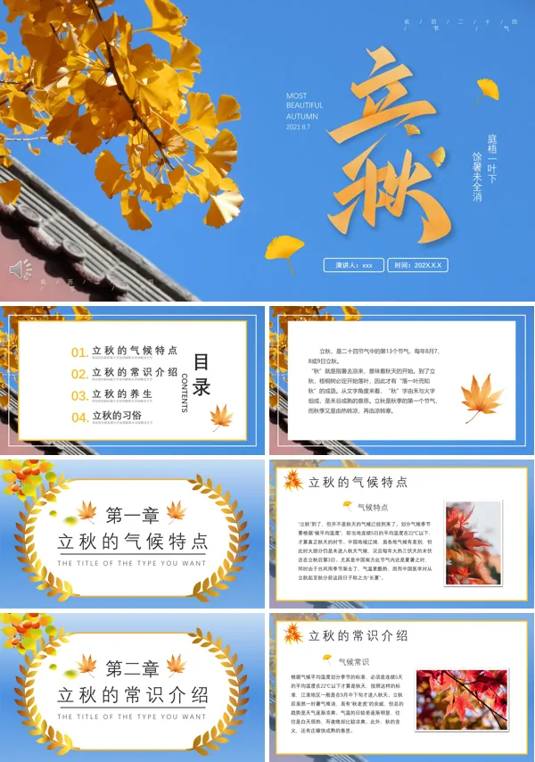 二十四节气立秋的介绍ppt课件