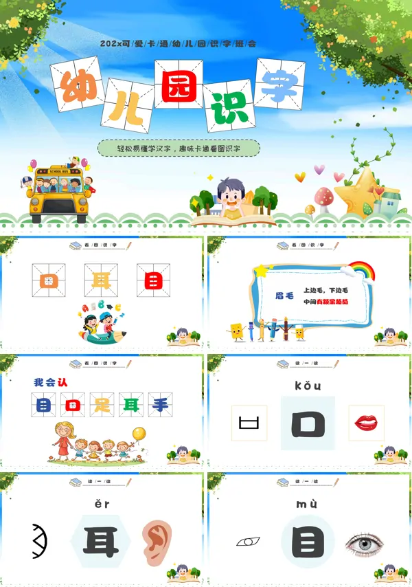 幼儿园识字PPT下载课件模板