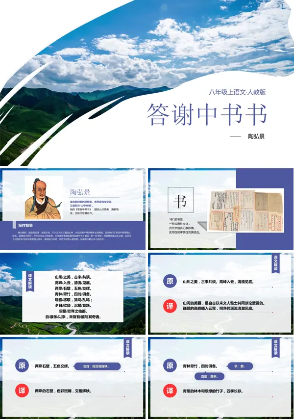 人教版初中语文八年级上册课文《答谢中书书》课件PPT