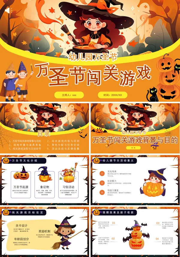 幼儿园万圣节闯关游戏活动策划PPT含讲稿