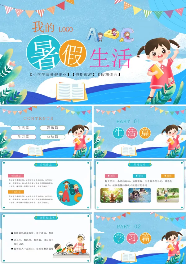 小学生我的快乐暑假生活分享PPT